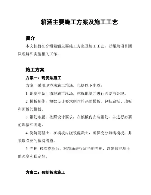 箱涵主要施工方案及施工工艺