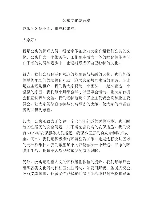 公寓文化发言稿