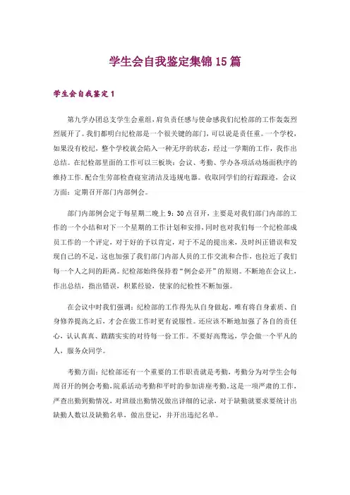学生会自我鉴定集锦15篇