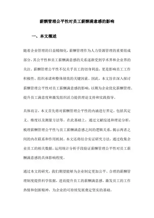 薪酬管理公平性对员工薪酬满意感的影响