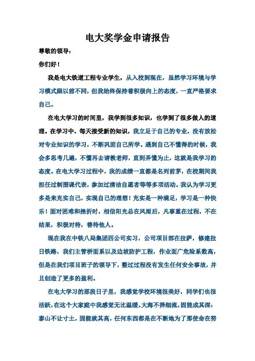 电大奖学金申请报告