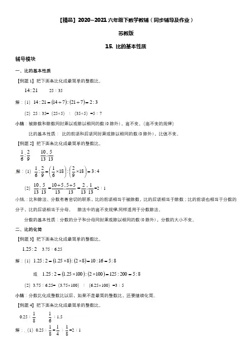 六年级数学下册15比的基本性质同步辅导与作业(苏教版)