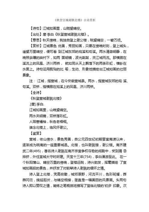 《秋登宣城谢朓北楼》古诗赏析