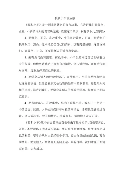 狼和小羊读后感