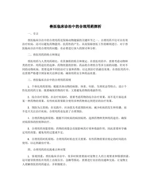 兽医临床诊治中的合理用药探析