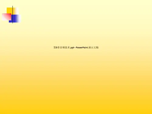 第5章音频技术.ppt - PowerPoint 演示文稿