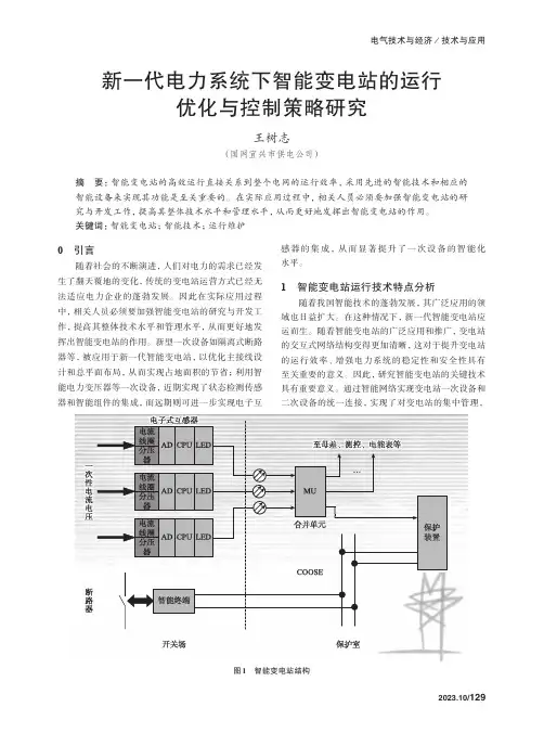新一代电力系统下智能变电站的运行优化与控制策略研究　