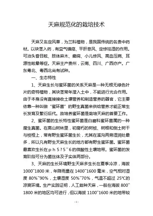 天麻规范化的栽培技术