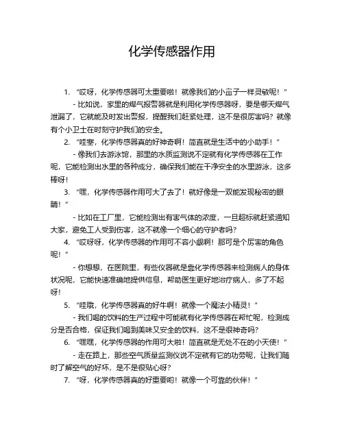 化学传感器作用