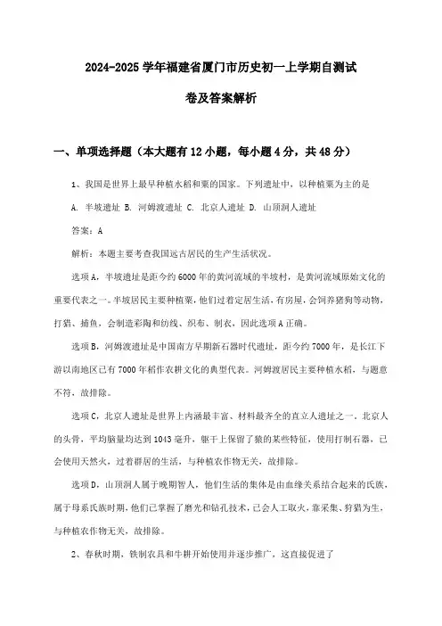福建省厦门市历史初一上学期2024-2025学年自测试卷及答案解析