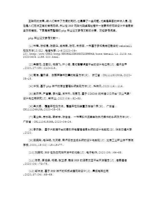 php毕业论文参考文献(2020年精选文献)