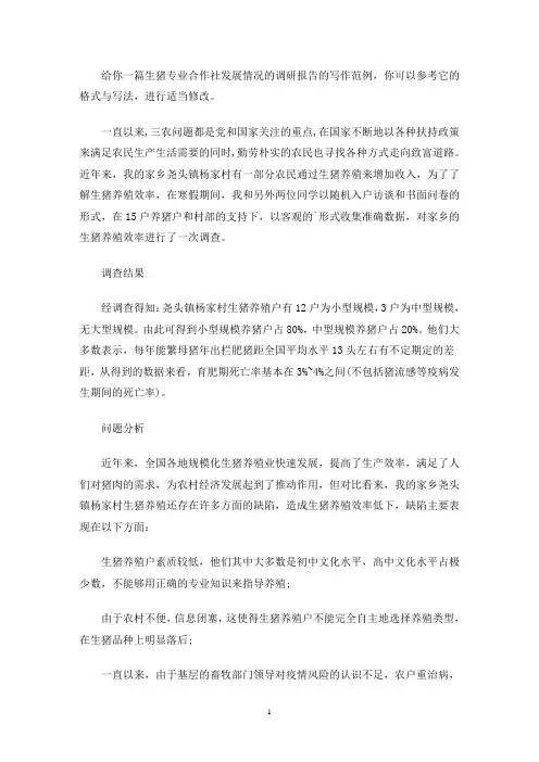 最新生猪专业合作社发展情况的调研报告