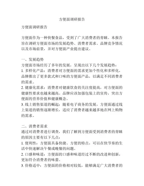 方便面调研报告