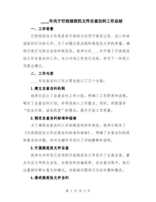 2024年关于行政规范性文件自查自纠工作总结