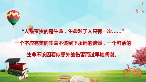 自我保护自我防范安全教育主题班会内容宣讲PPT课件