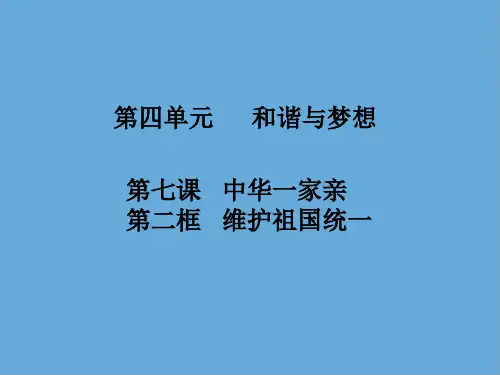 人教版九年级道德与法治上册维护祖国统一课件 