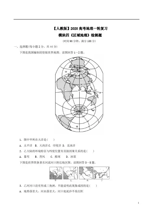 【人教版】2020高考地理一轮复习模块四《区域地理》检测题附答案解析