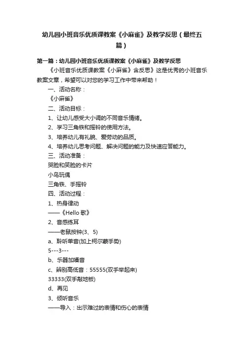 幼儿园小班音乐优质课教案《小麻雀》及教学反思（最终五篇）
