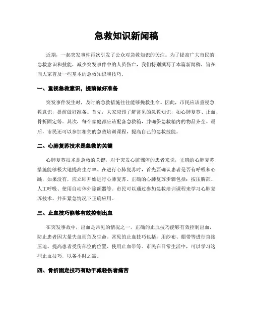 急救知识新闻稿