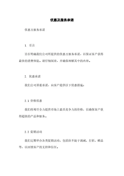 优惠及服务承诺