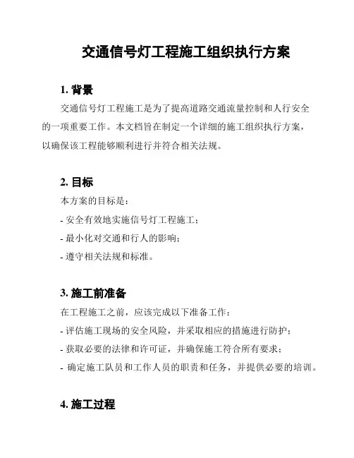 交通信号灯工程施工组织执行方案