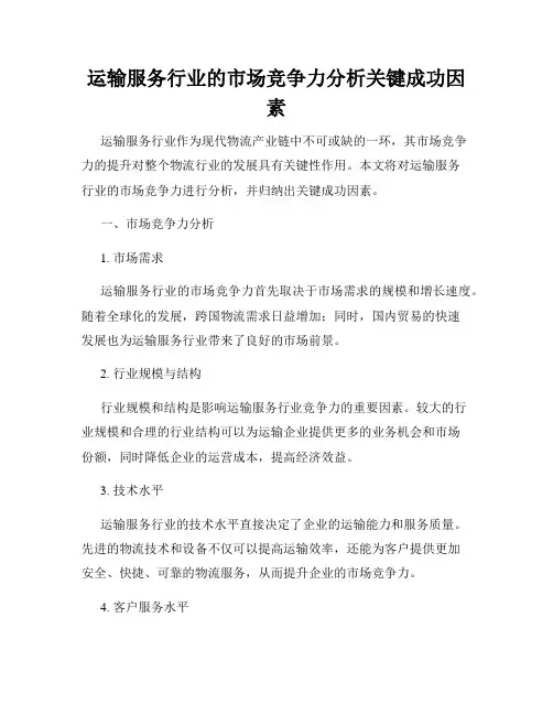 运输服务行业的市场竞争力分析关键成功因素