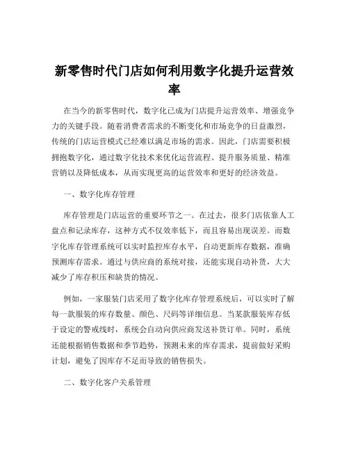 新零售时代门店如何利用数字化提升运营效率