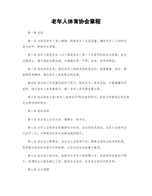 老年人体育协会章程