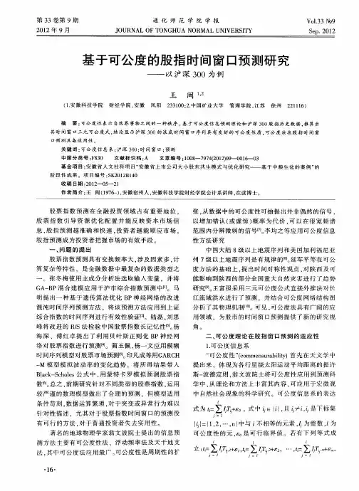 基于可公度的股指时间窗口预测研究——以沪深300为例