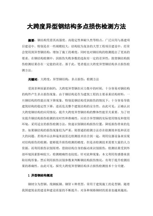大跨度异型钢结构多点损伤检测方法