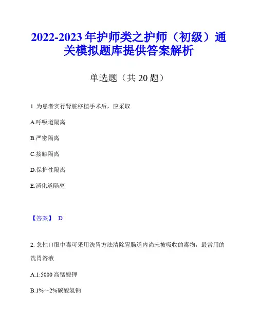 2022-2023年护师类之护师(初级)通关模拟题库提供答案解析
