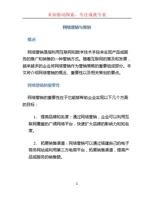 网络营销与策划