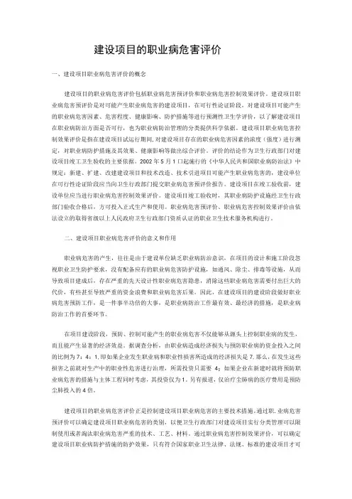 建设项目的职业病危害评价