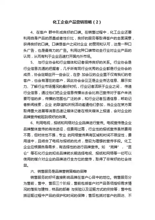 化工企业产品营销策略（2）