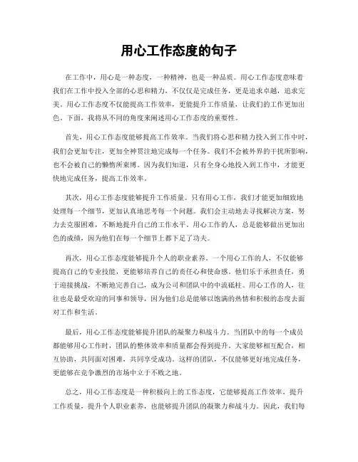 用心工作态度的句子
