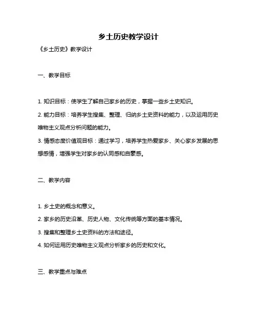 乡土历史教学设计