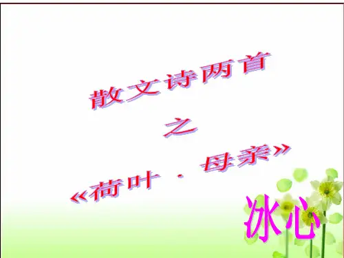 优质课七年级语文上册：7《散文诗两首》课件 (共15张PPT)