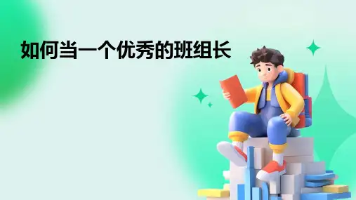 如何当一个优秀的班组长课件