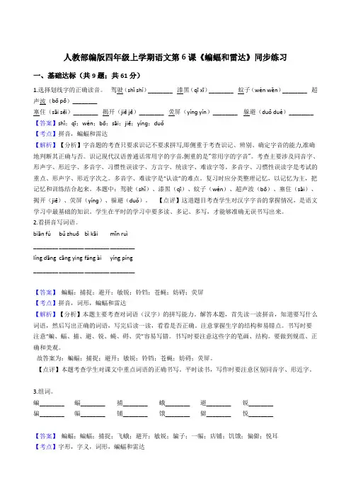 2020年语文四年级上册 第二单元 6蝙蝠和雷达 同步练习(部编版)
