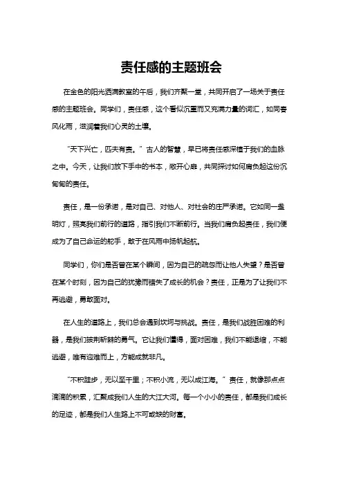 【主题班会】责任感的主题班会