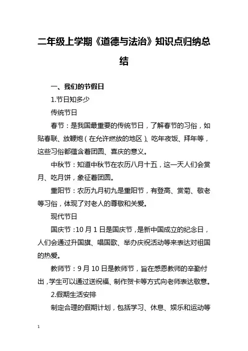 二年级上学期《道德与法治》知识点归纳总结