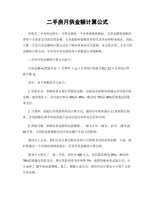 二手房月供金额计算公式