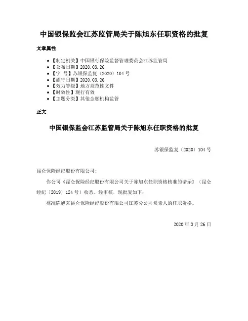 中国银保监会江苏监管局关于陈旭东任职资格的批复