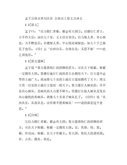 孟子公孙丑章句注音 公孙丑上原文及译文