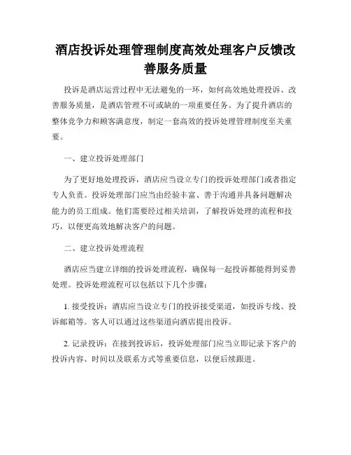 酒店投诉处理管理制度高效处理客户反馈改善服务质量