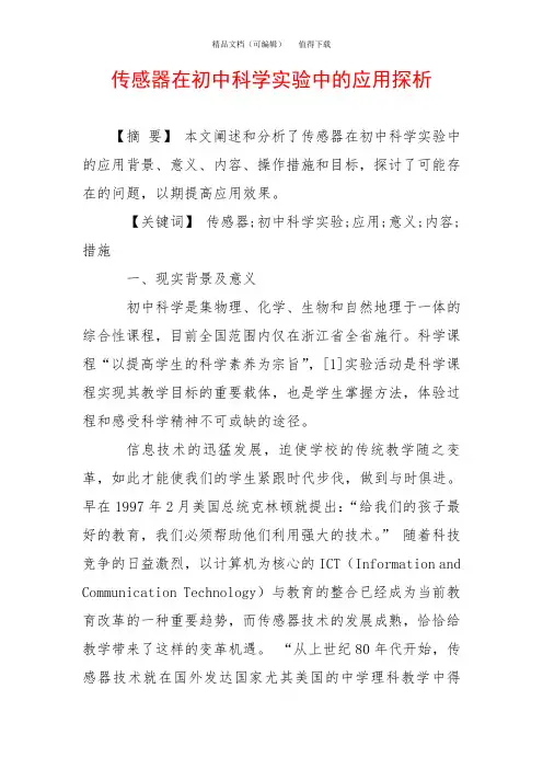 传感器在初中科学实验中的应用探析