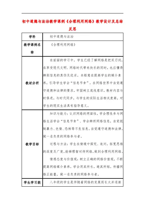 初中道德与法治教学课例《合理利用网络》教学设计及总结反思