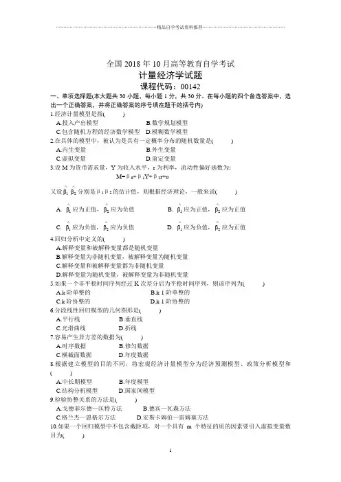 全国10月高等教育自学考试计量经济学试题及答案解析