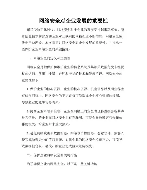 网络安全对企业发展的重要性
