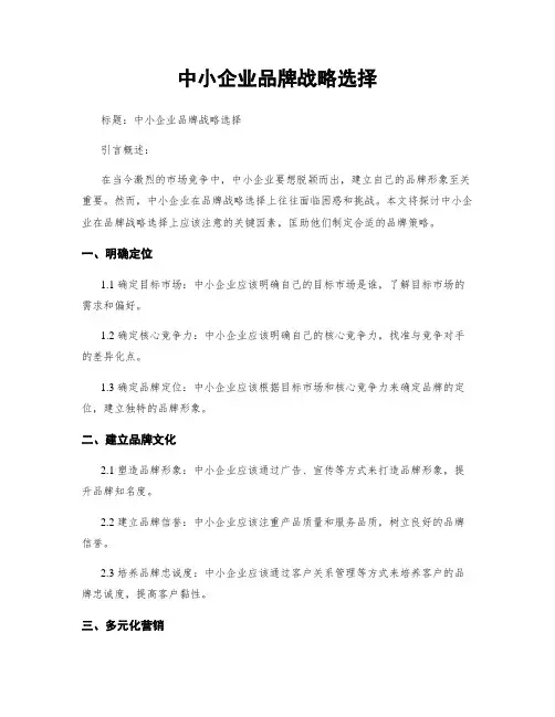 中小企业品牌战略选择